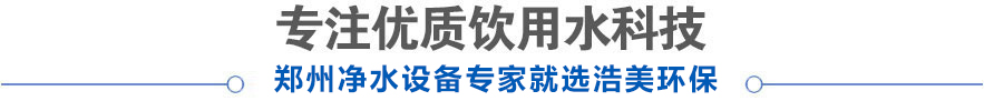 河南浩美商用凈水器客戶使用案例
